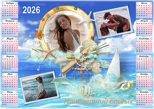 Календарь с рамкой на 2026 год — Наше лето
