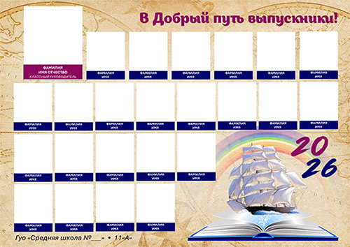 Школьная виньетка — В добрый путь выпускники